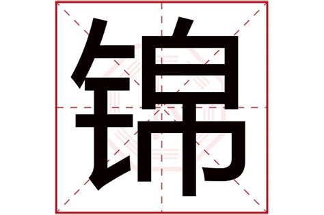 锦字五行